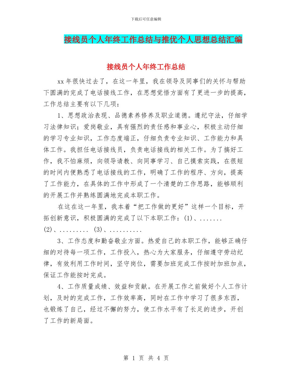 接线员个人年终工作总结与推优个人思想总结汇编_第1页