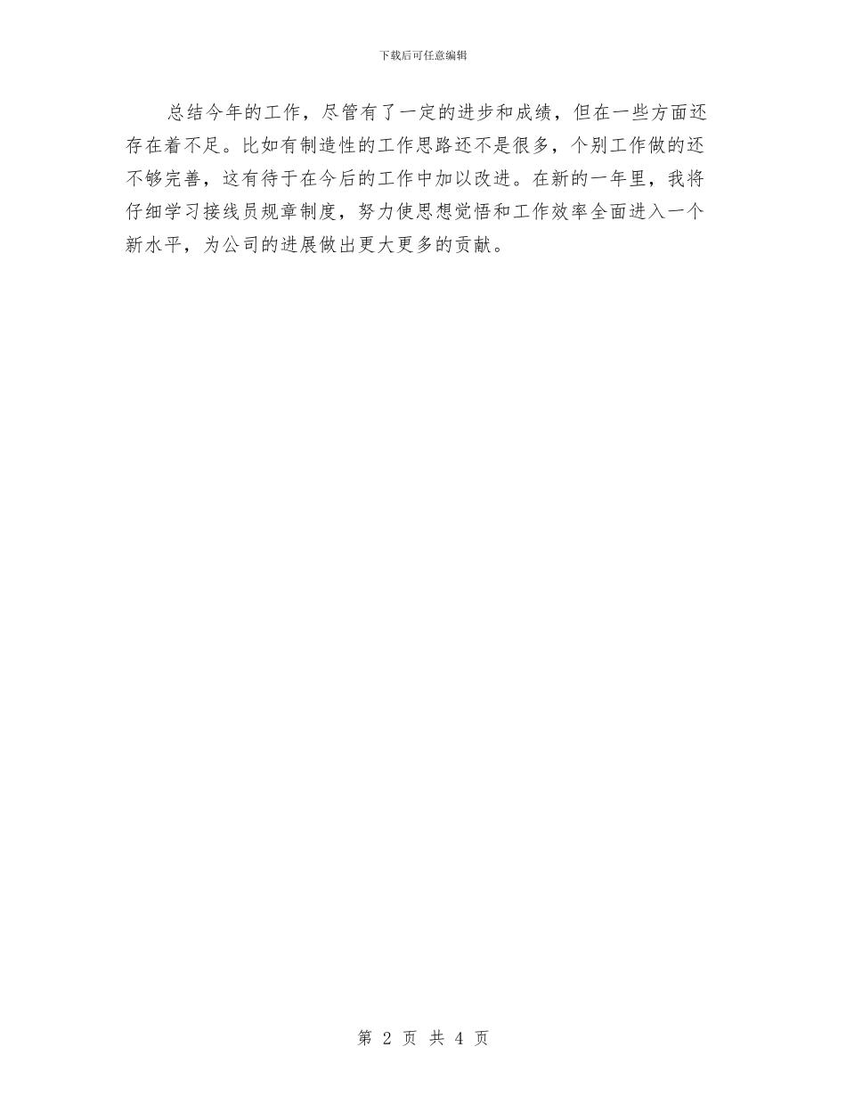 接线员个人年终工作总结与推优个人思想总结汇编_第2页