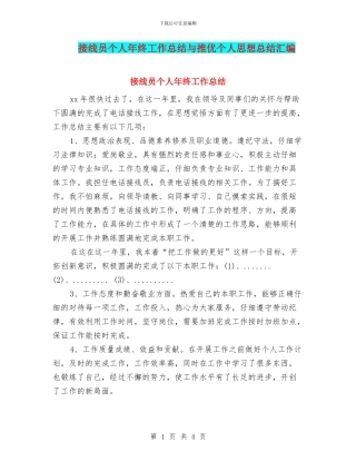 接线员个人年终工作总结与推优个人思想总结汇编