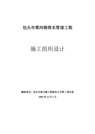 某市黄河路排水管道工程施工组织设计