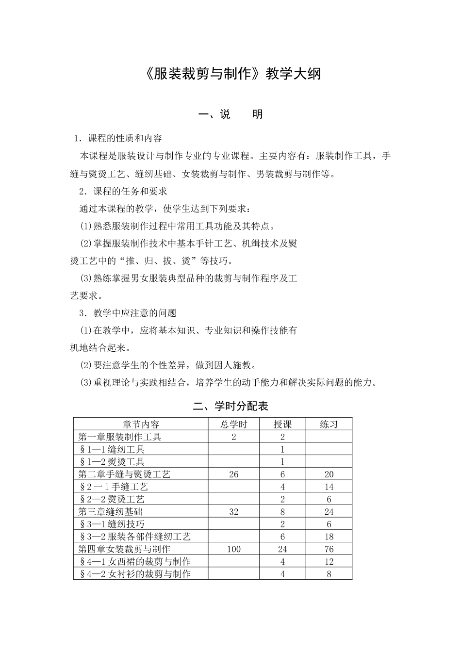 《服装裁剪与制作》教学大纲_第1页