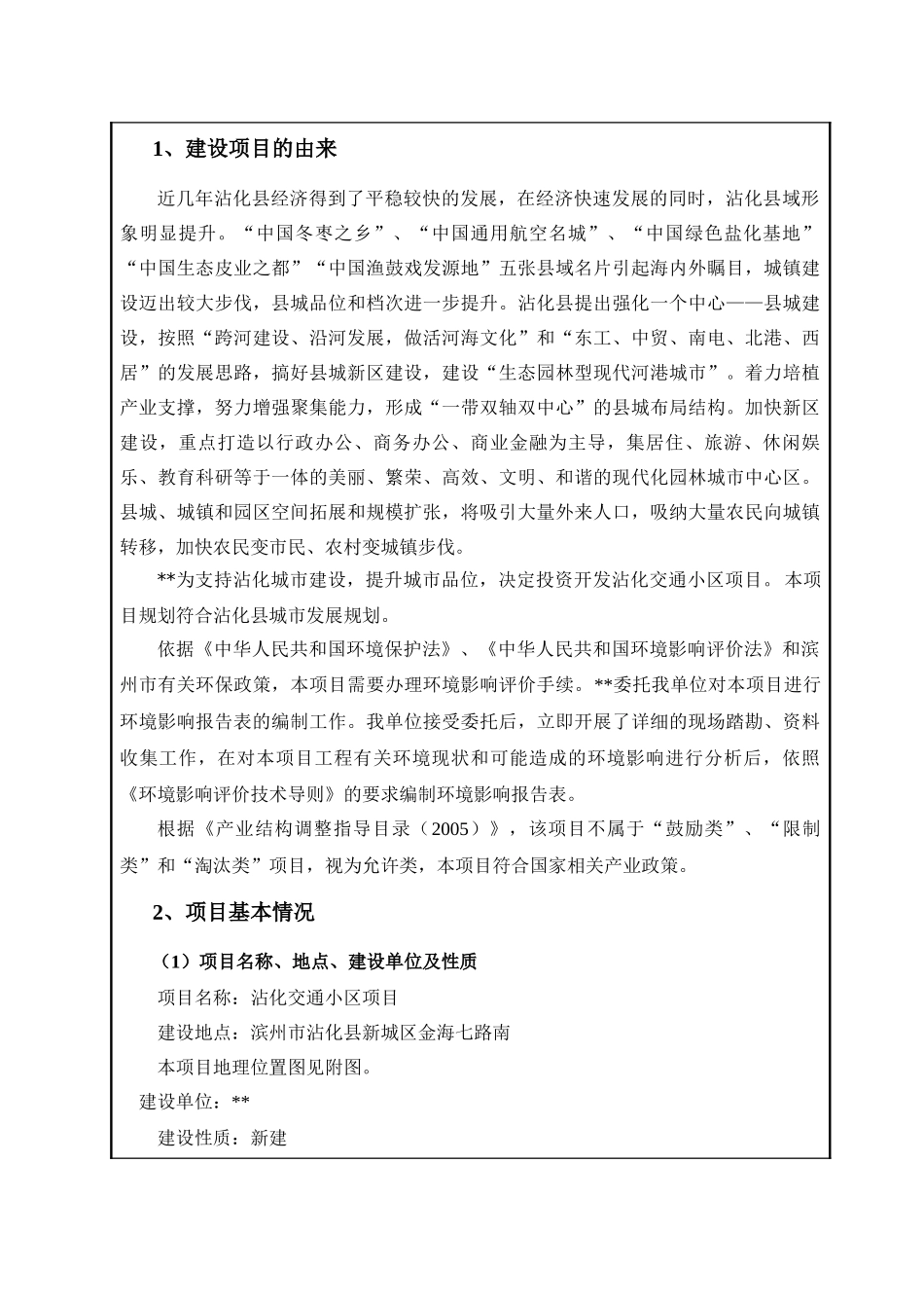 交通小区环评报表_第3页