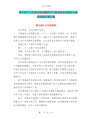 推介部个人年度述职述廉报告与推动商务流通作风建设实施方案汇编