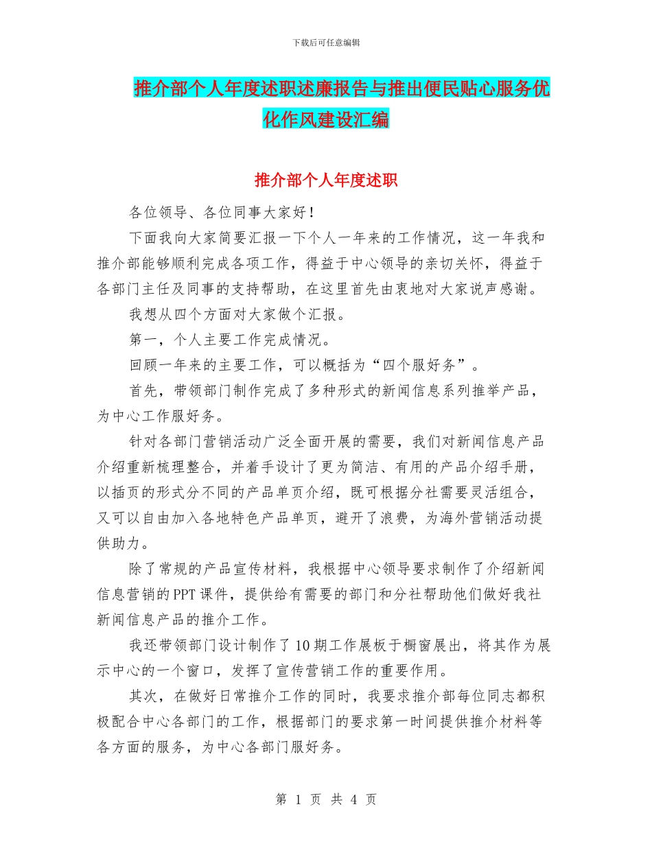 推介部个人年度述职述廉报告与推出便民贴心服务优化作风建设汇编_第1页