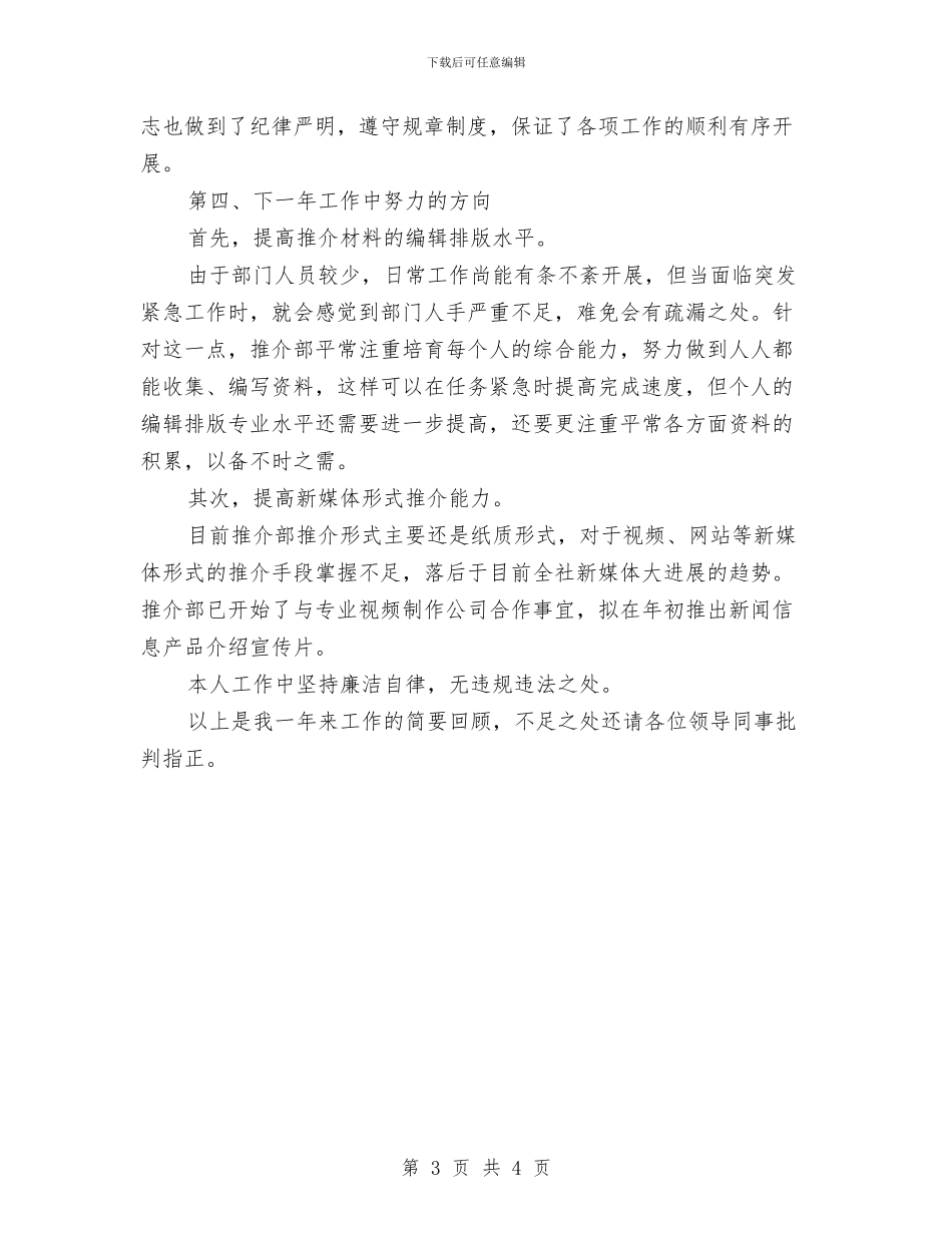 推介部个人年度述职述廉报告与推出便民贴心服务优化作风建设汇编_第3页