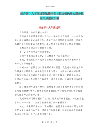 推介部个人年度述职述廉报告与推出便民贴心服务优化作风建设汇编