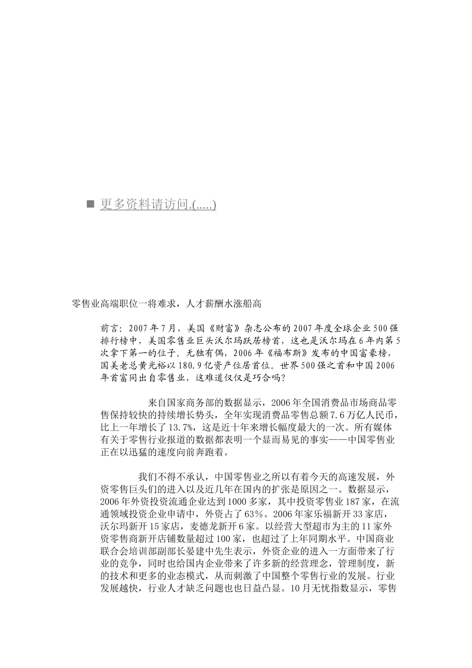 零售业人才薪酬水涨船高_第1页