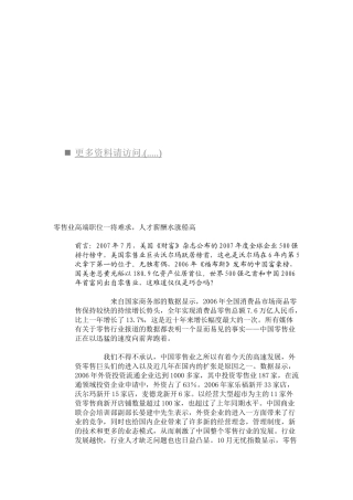 零售业人才薪酬水涨船高