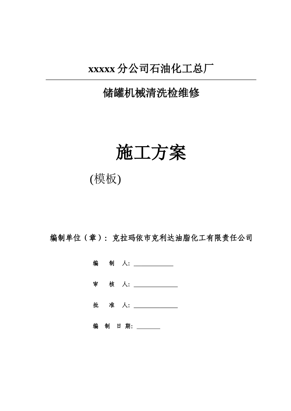油罐机械清洗方案(DOC44页)_第1页