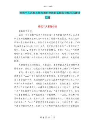 推优个人思想小结与推出便民贴心服务优化作风建设汇编