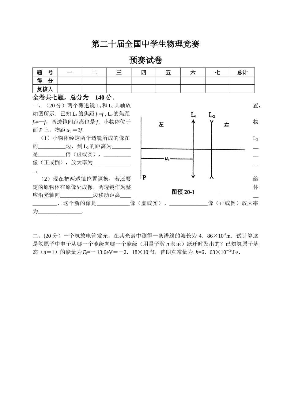 第二十届全国中学生物理竞赛预赛试卷_第1页