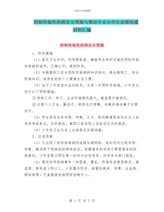 控制传染性疾病安全预案与推动专业合作社发展交流材料汇编