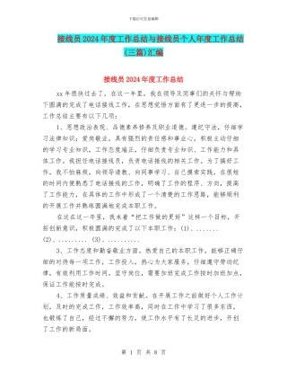接线员2024年度工作总结与接线员个人年度工作总结汇编