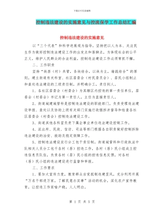 控制违法建设的实施意见与控流保学工作总结汇编