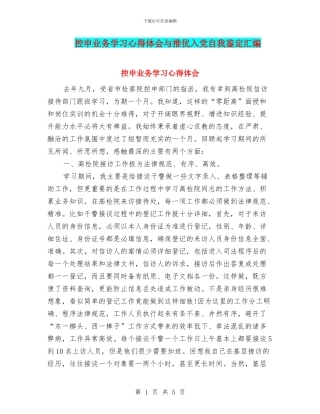 控申业务学习心得体会与推优入党自我鉴定汇编