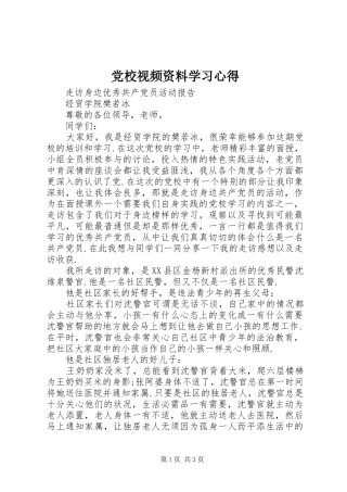 党校视频资料学习心得