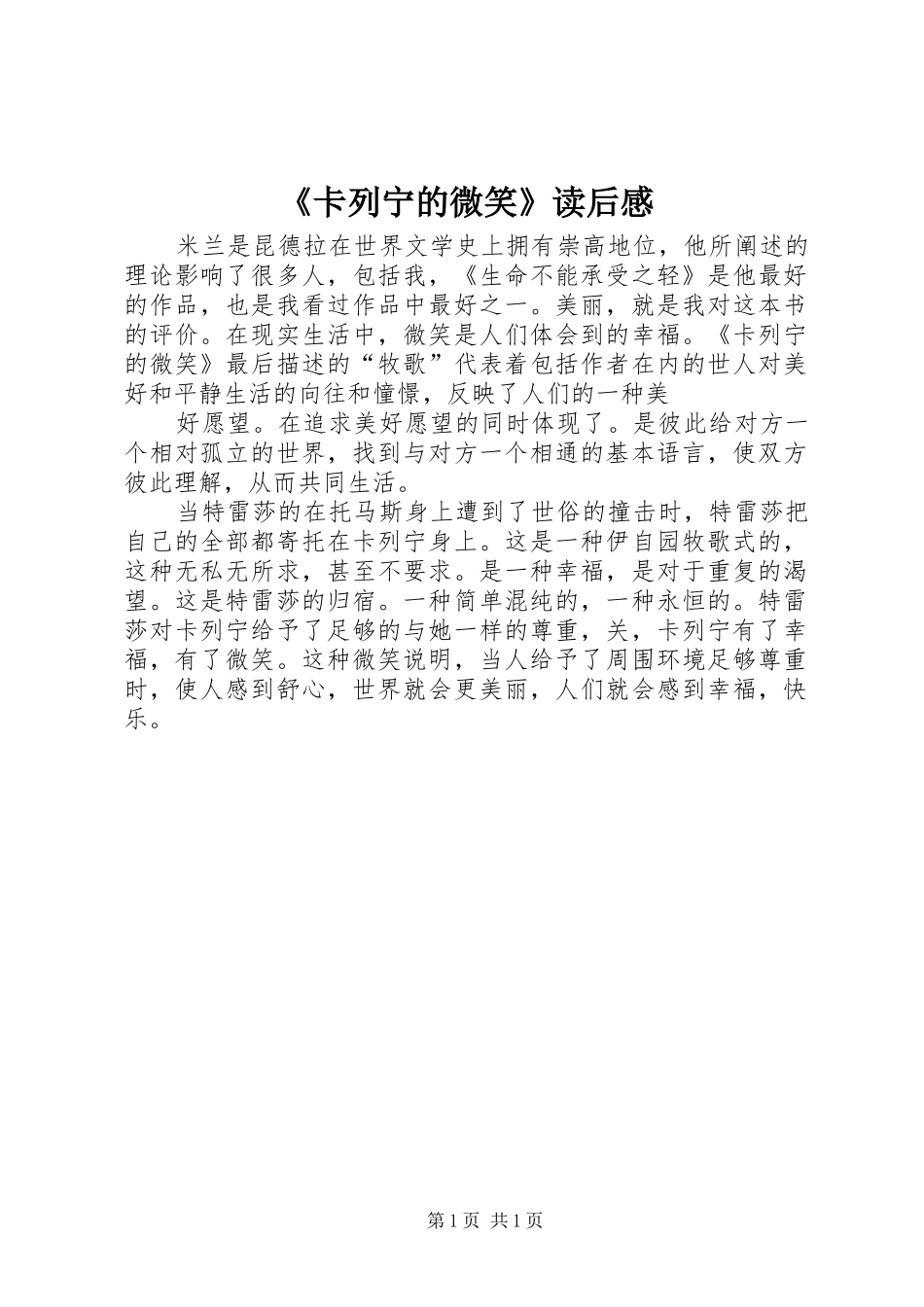 《卡列宁的微笑》读后感_第1页