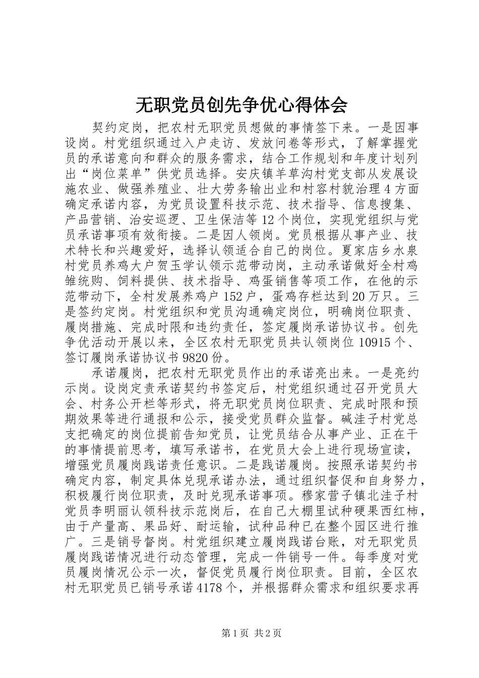 无职党员创先争优心得体会_第1页