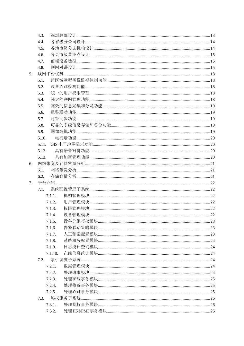 保险行业全国网络视频监控系统设计方案_第3页