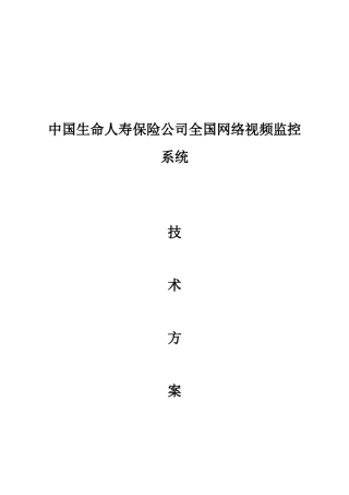 保险行业全国网络视频监控系统设计方案