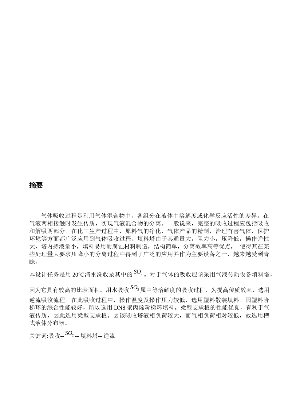 化工原理课程之二氧化硫吸收设计_第3页