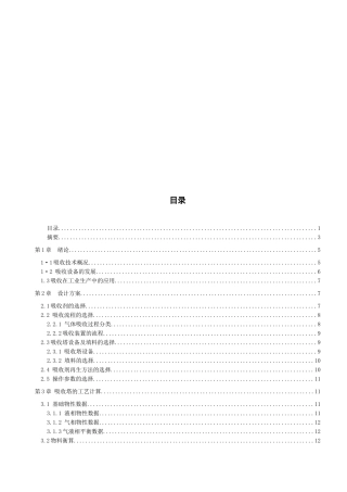 化工原理课程之二氧化硫吸收设计