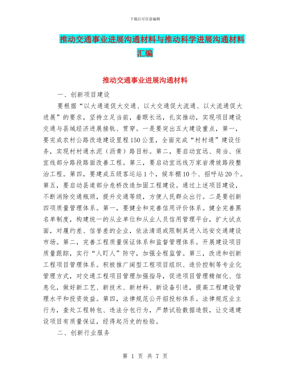 推动交通事业发展交流材料与推动科学发展交流材料汇编_第1页