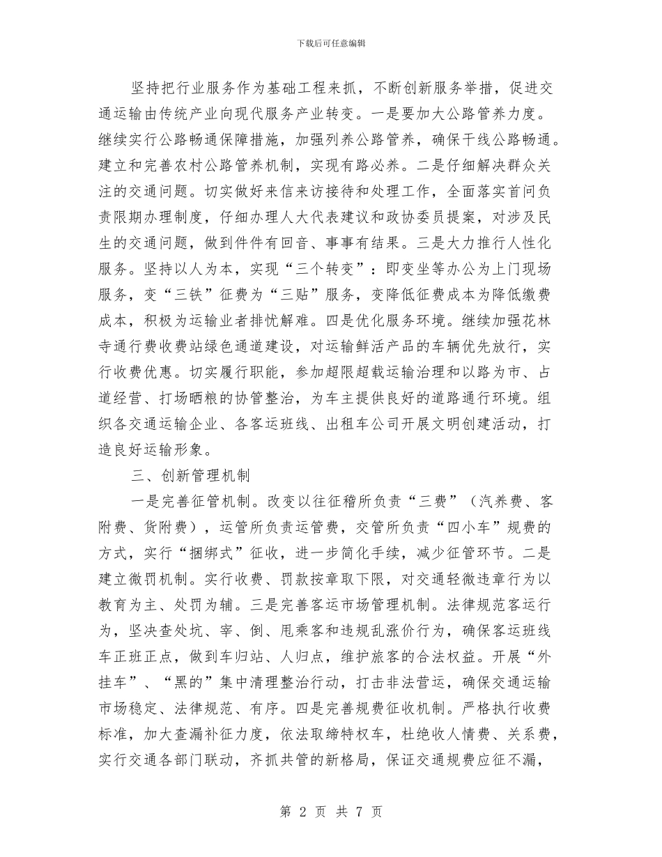 推动交通事业发展交流材料与推动科学发展交流材料汇编_第2页