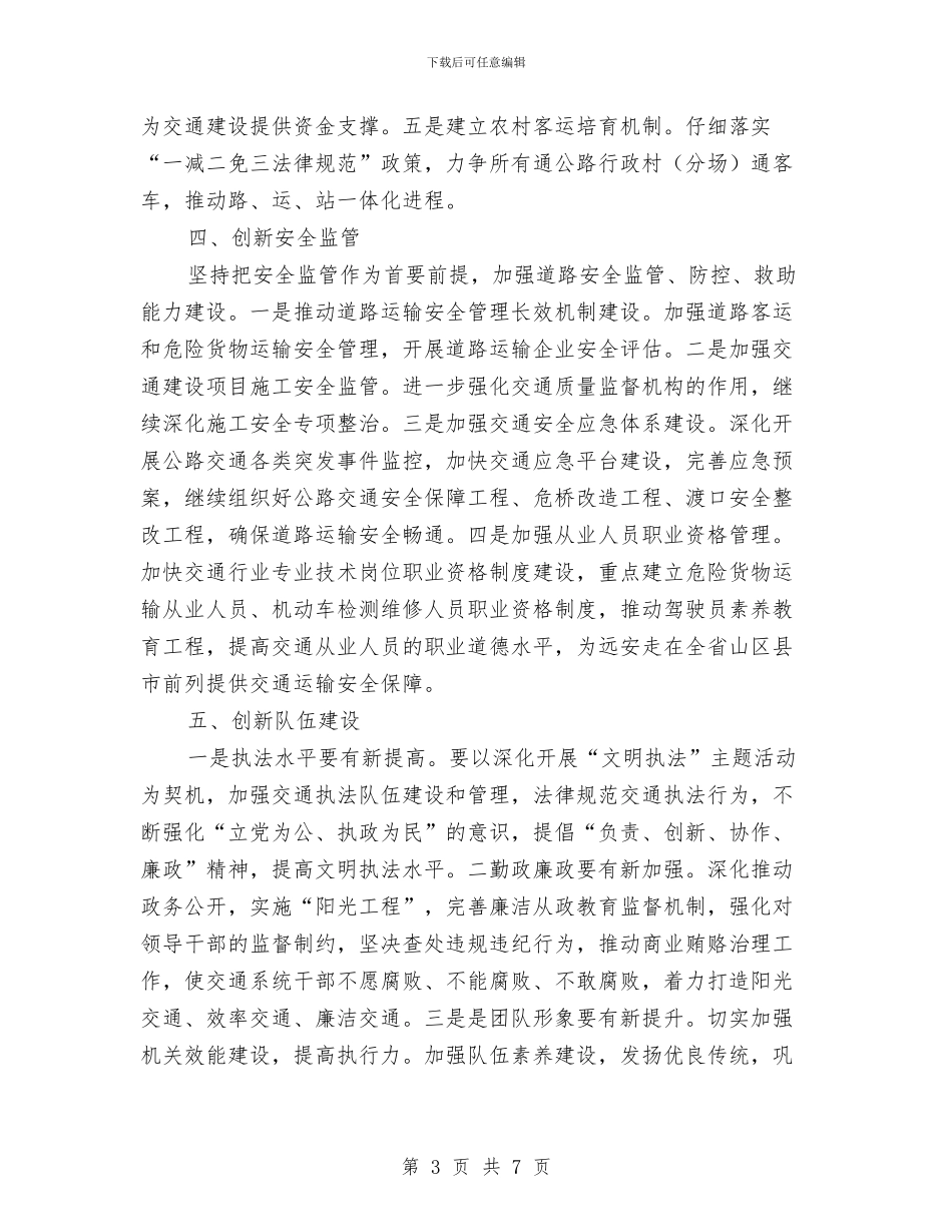 推动交通事业发展交流材料与推动科学发展交流材料汇编_第3页