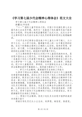 《学习第七届少代会精神心得体会》范文大全