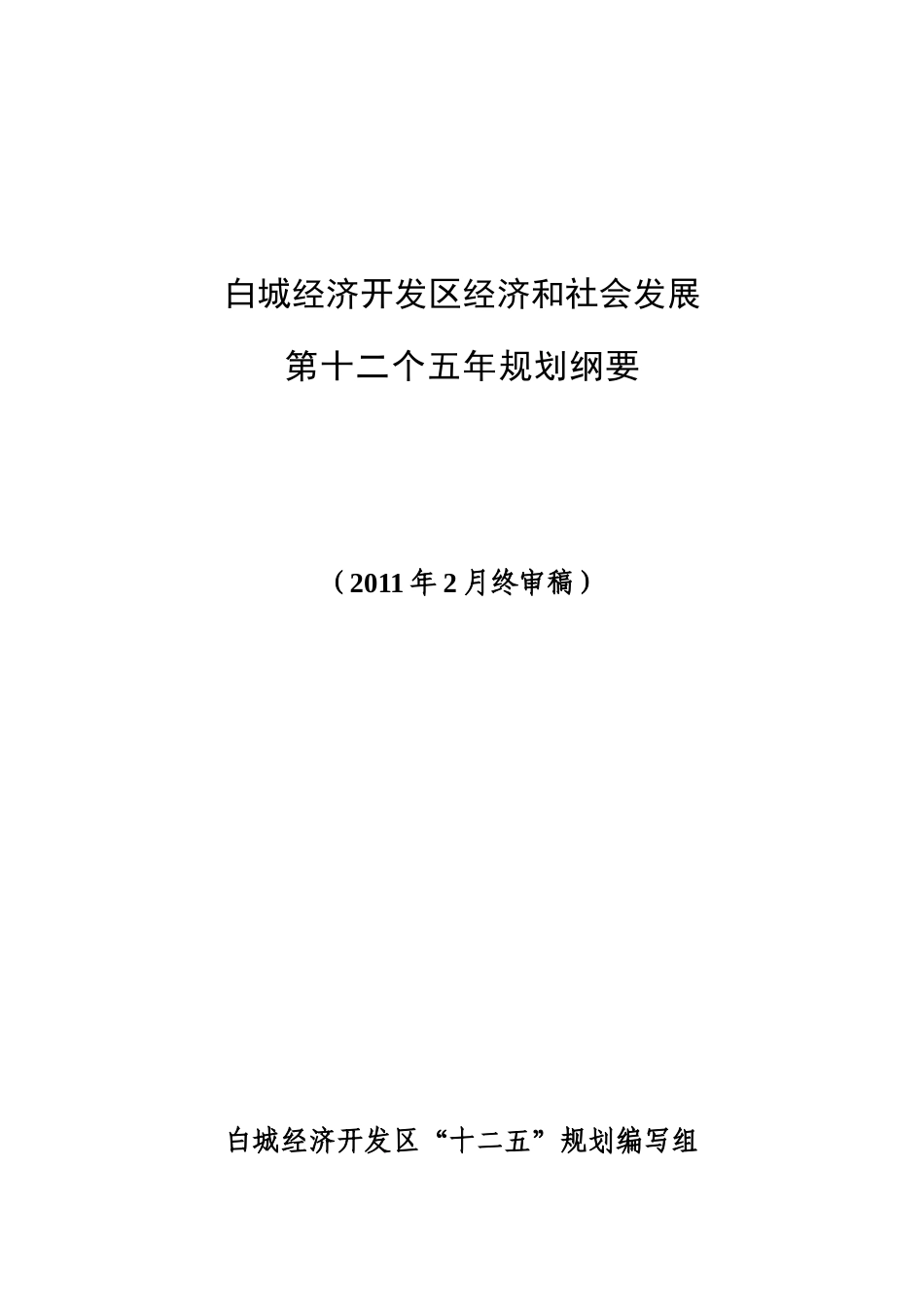 白城经济开发区经济和社会发展第十二个五年规划纲要_第1页