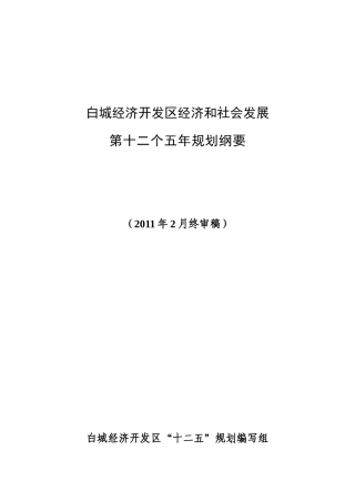 白城经济开发区经济和社会发展第十二个五年规划纲要