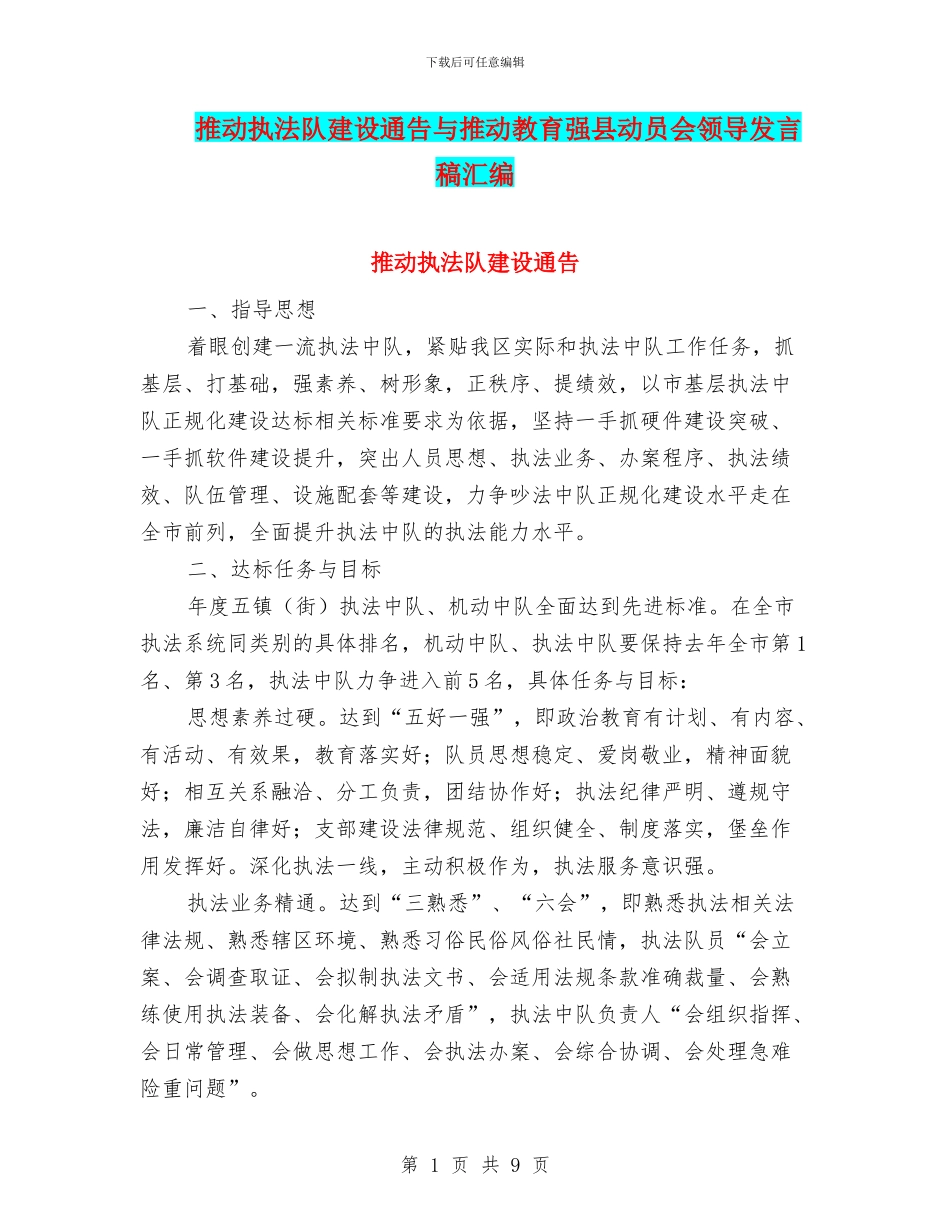 推动执法队建设通告与推动教育强县动员会领导发言稿汇编_第1页