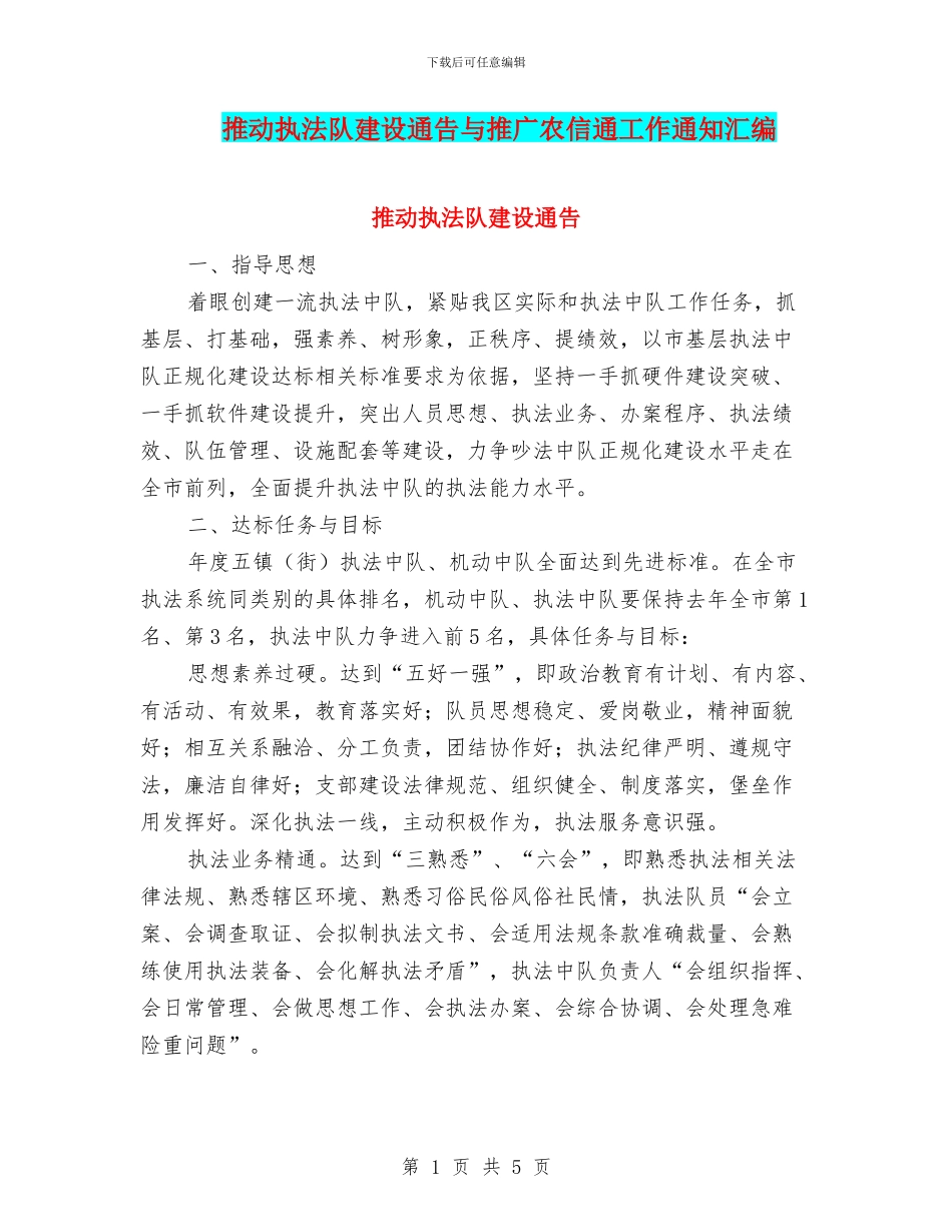 推动执法队建设通告与推广农信通工作通知汇编_第1页