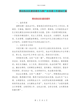 推动执法队建设通告与推广农信通工作通知汇编