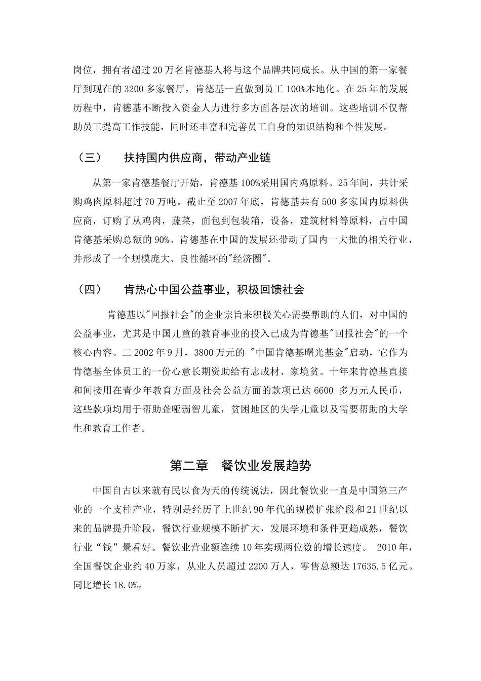 某餐饮连锁企业调研报告_第3页