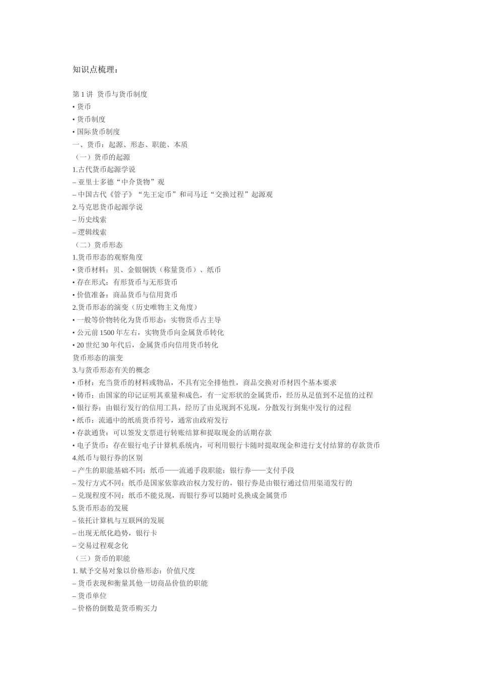 金融学重点精要_第1页