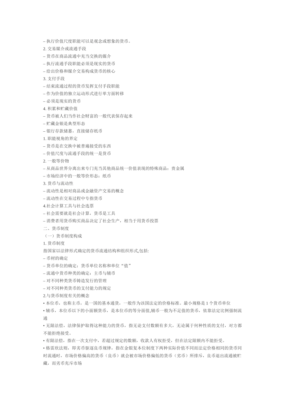 金融学重点精要_第2页