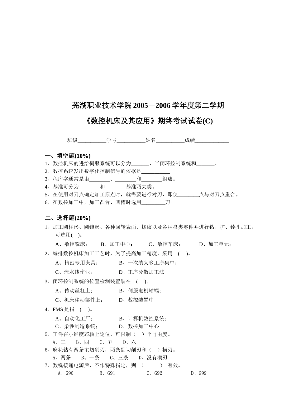 《数控机床及其应用》期终考试_第1页