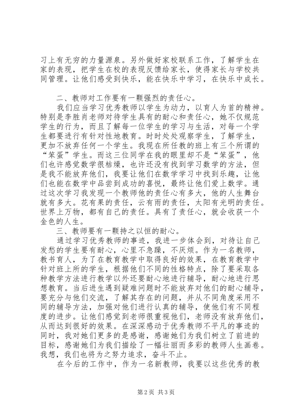 学习优秀教师先进事迹报告会心得体会_第2页