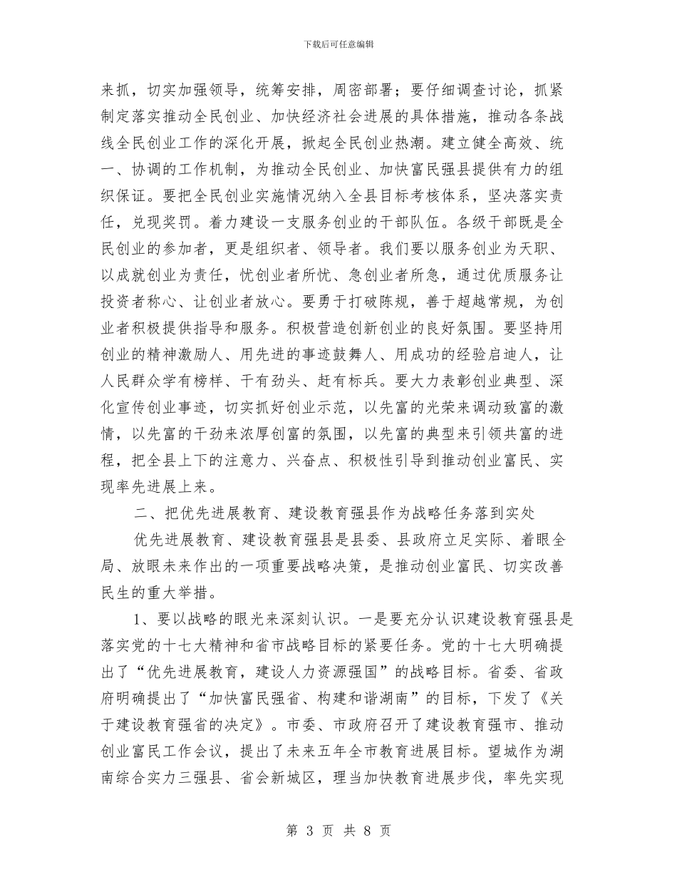 推动教育强县动员会领导发言稿与推广农信通工作通知汇编_第3页