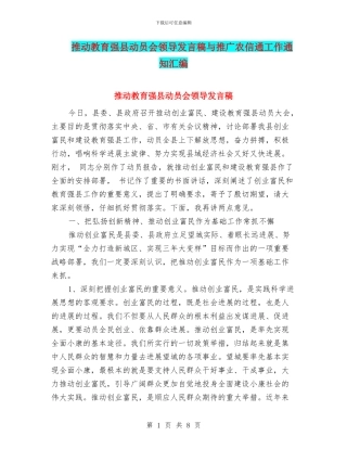 推动教育强县动员会领导发言稿与推广农信通工作通知汇编