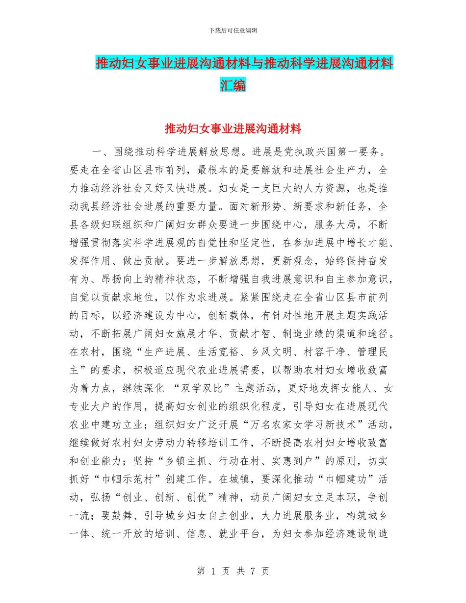 推动妇女事业发展交流材料与推动科学发展交流材料汇编_第1页