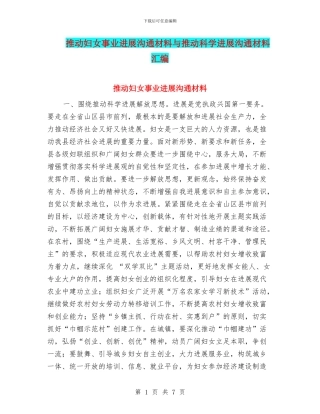 推动妇女事业发展交流材料与推动科学发展交流材料汇编
