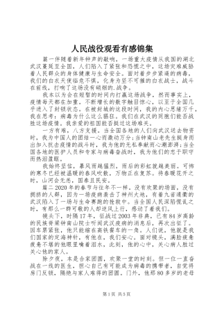 人民战役观看有感锦集