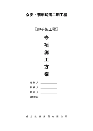 落地式脚手架安全专项施工方案