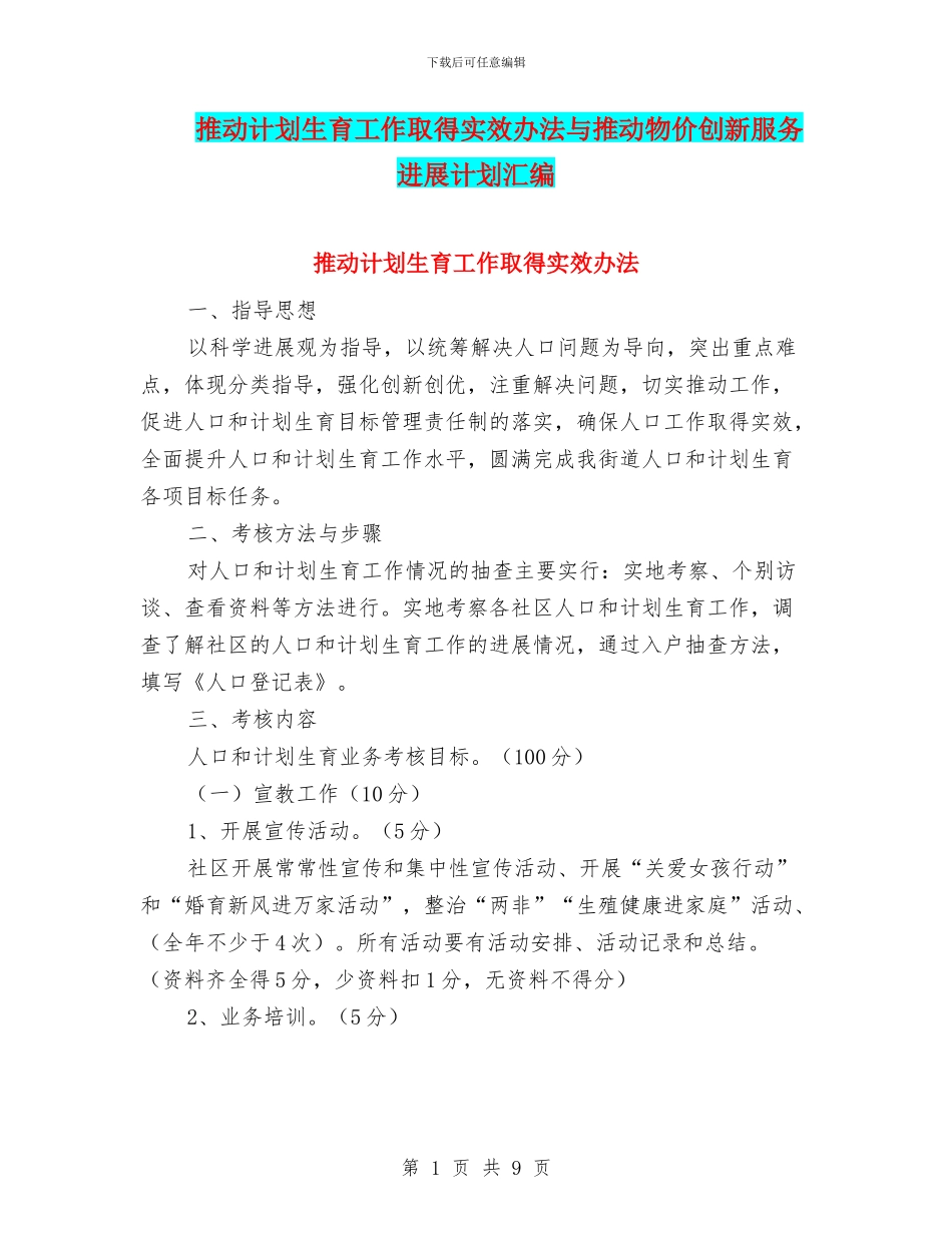 推动计划生育工作取得实效办法与推进物价创新服务发展计划汇编_第1页