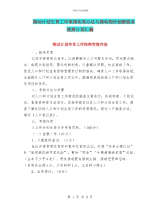 推动计划生育工作取得实效办法与推进物价创新服务发展计划汇编