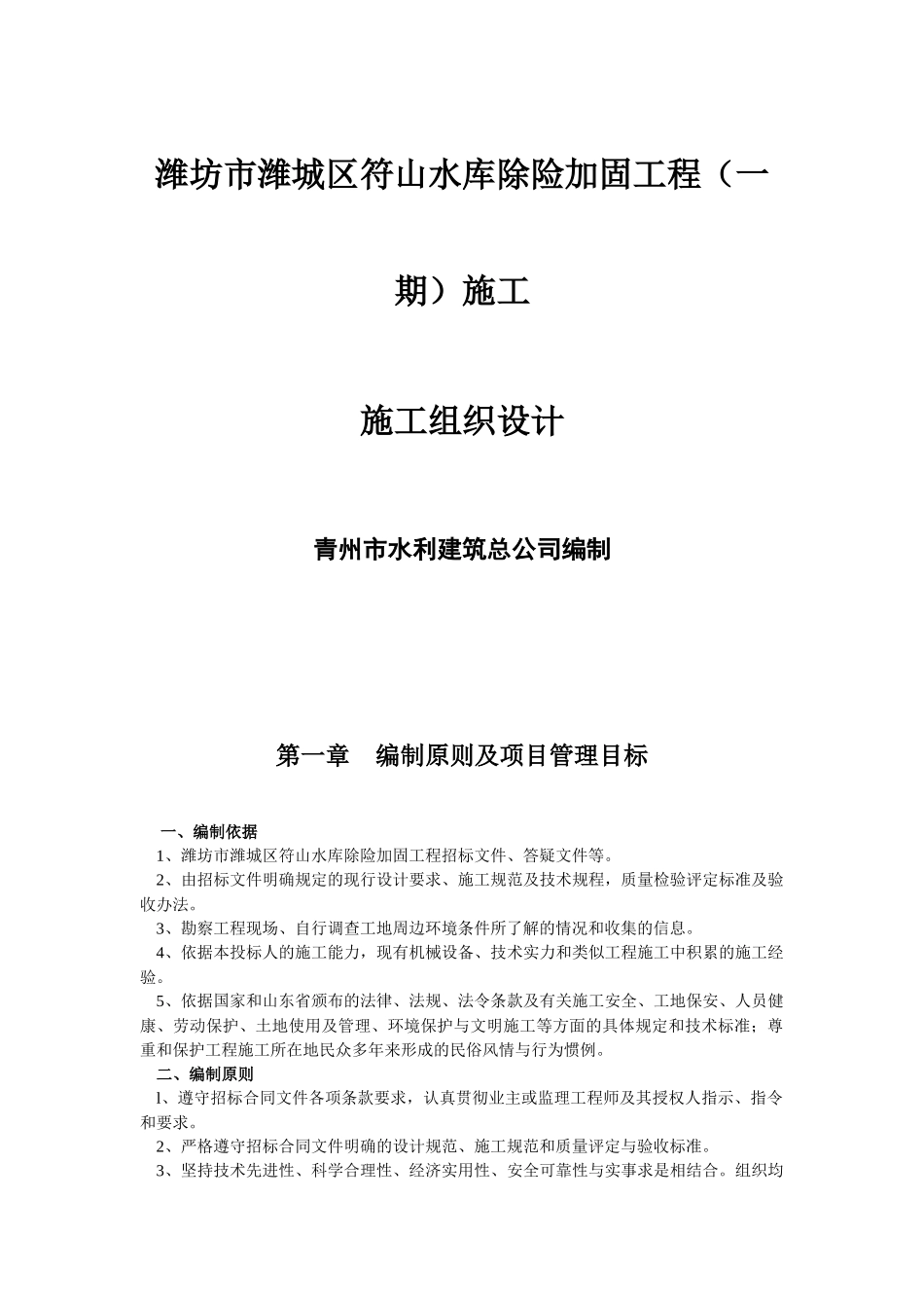 符山水库除险加固工程(一期)施工__青州市水利建筑总_第1页