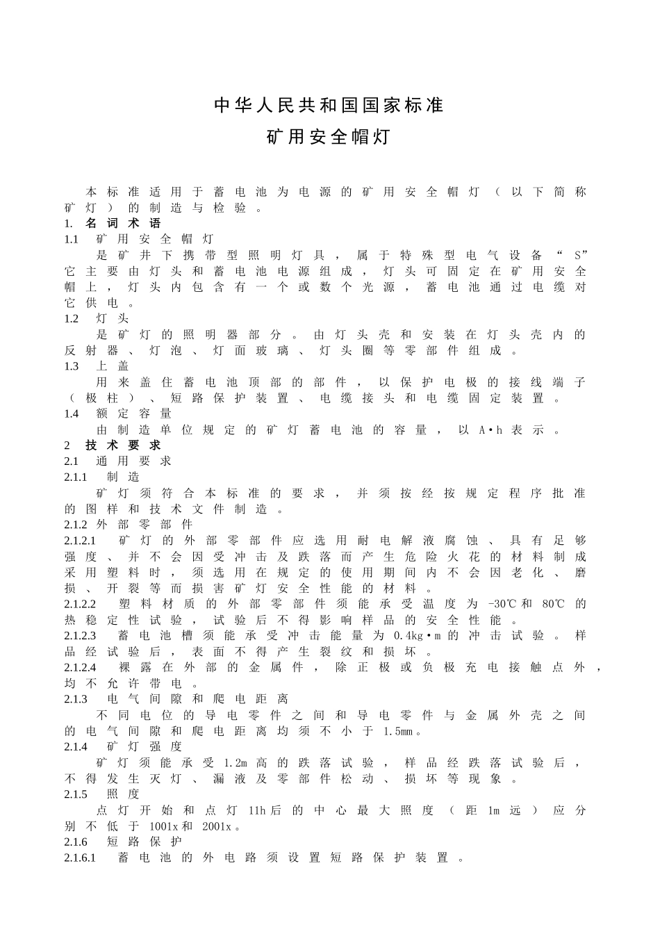 矿用安全帽灯_第1页